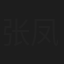 张凤云