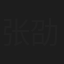 张劭