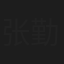 张勤道