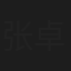 张卓尔