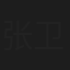 张卫