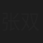 张双宜