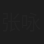 张咏咏