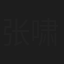 张啸正