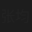 张均宇