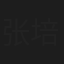张培育