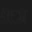 张复舟