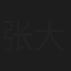 张大万