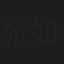 张如杰