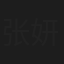 张妍