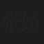 张娇娇