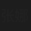 张娜