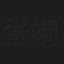张婉茹