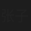 张子墨