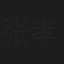 张孝承