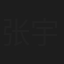 张宇