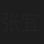 张宜苏