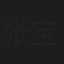 张宝茹