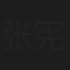 张宪君