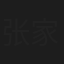 张家城