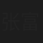 张富美