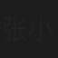 张小鱼