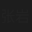 张岩