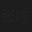 张峻豪