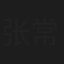 张常宁