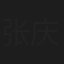 张庆祖