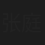 张庭