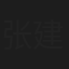 张建刚