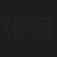 张弼