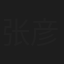 张彦春