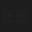 张德兰