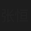 张恒