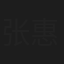 张惠云