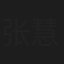 张慧鑫