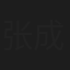 张成杰
