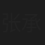 张承珍