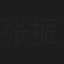 张振宝