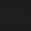 张放