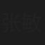 张敏敏