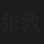 张敦玲