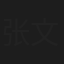 张文一