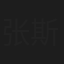 张斯斯
