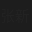 张新