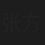 张方霞