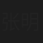 张明