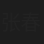 张春